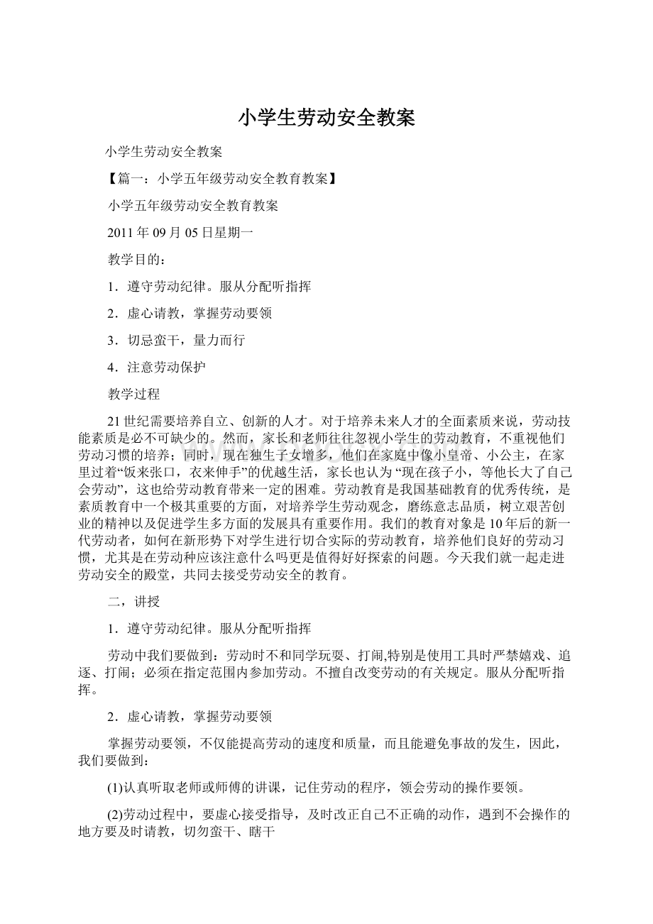 小学生劳动安全教案Word格式文档下载.docx