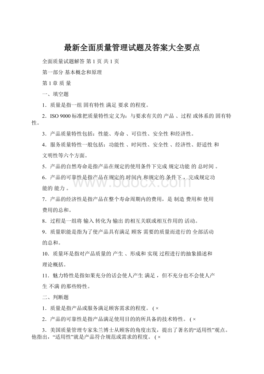 最新全面质量管理试题及答案大全要点Word格式.docx_第1页