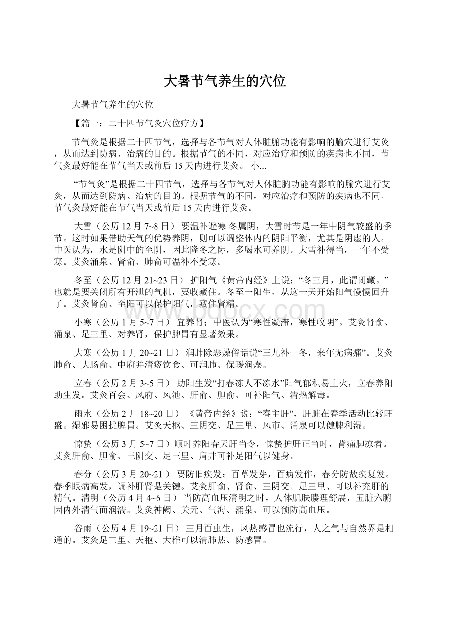 大暑节气养生的穴位Word文档格式.docx_第1页