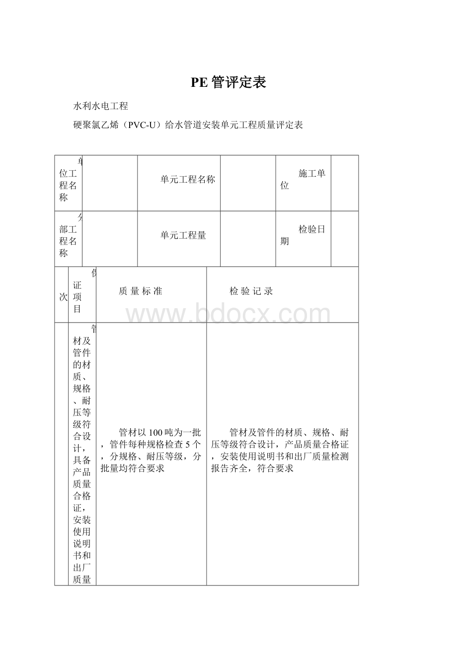 PE管评定表Word文档格式.docx_第1页