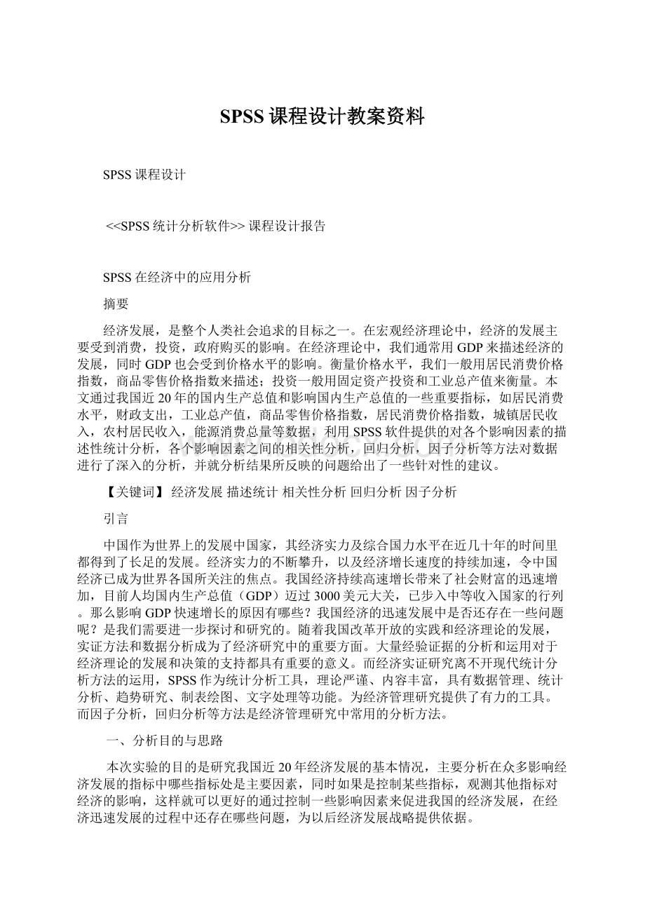 SPSS课程设计教案资料.docx_第1页