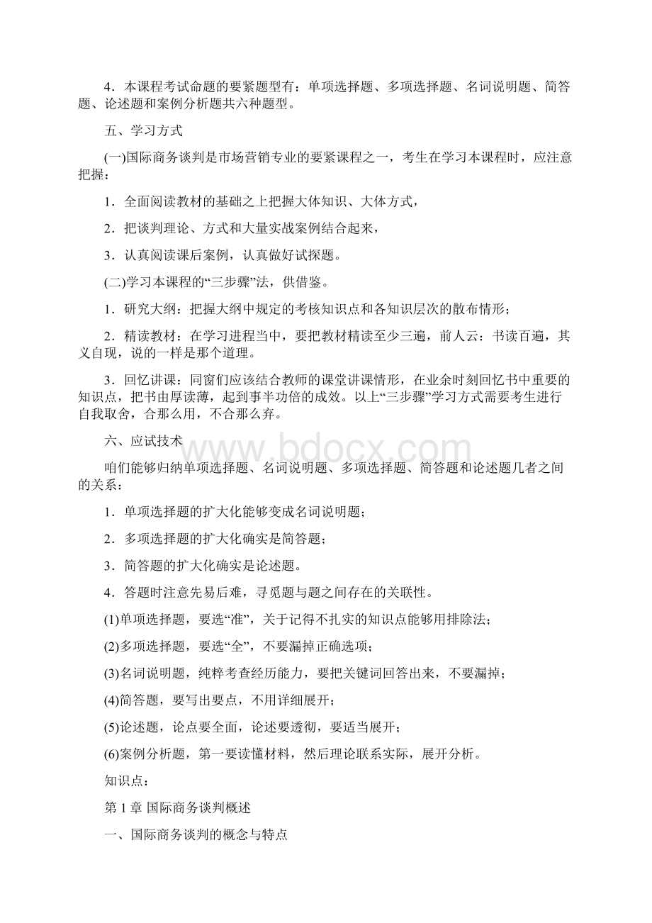 国际商务谈判教案.docx_第2页