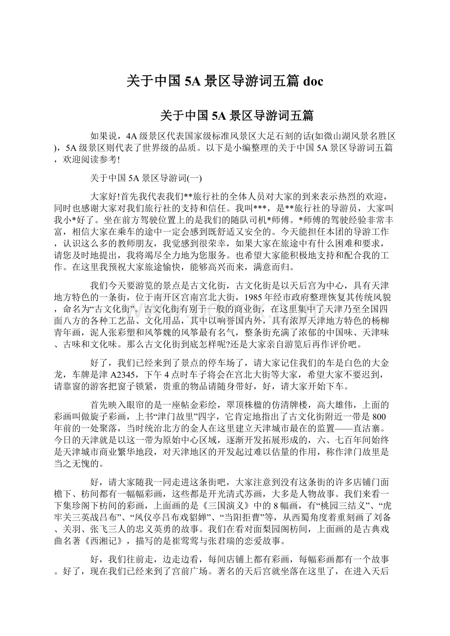 关于中国5A景区导游词五篇doc文档格式.docx