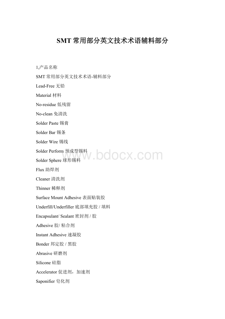 SMT常用部分英文技术术语辅料部分Word格式文档下载.docx