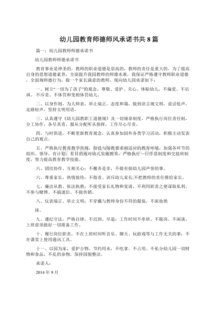 幼儿园教育师德师风承诺书共8篇Word下载.docx_第1页