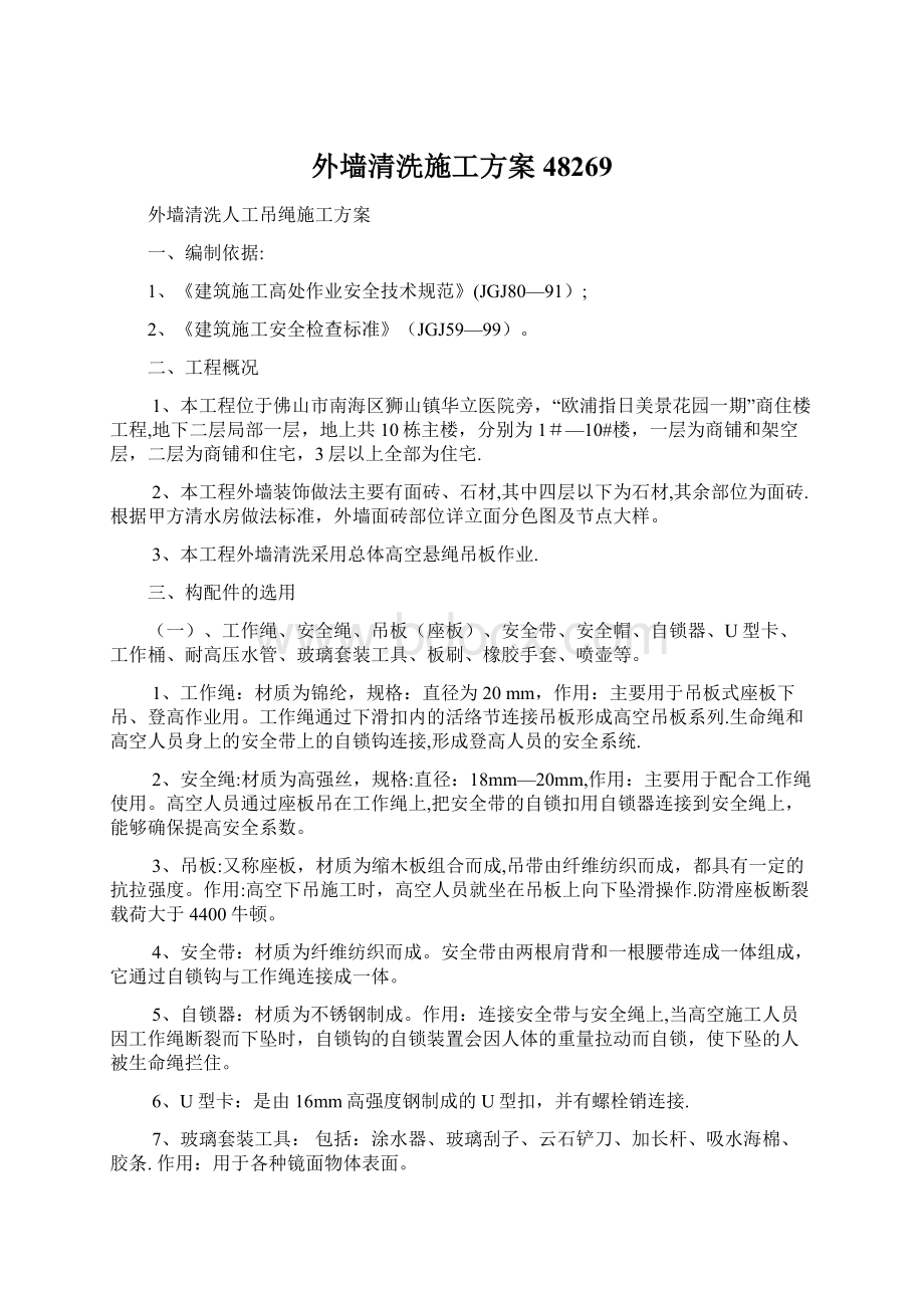 外墙清洗施工方案48269Word文件下载.docx