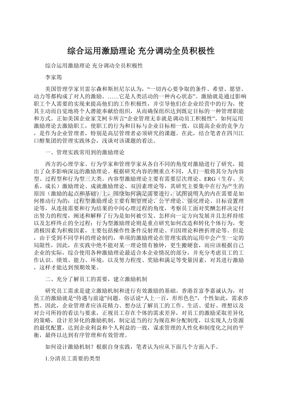 综合运用激励理论 充分调动全员积极性.docx