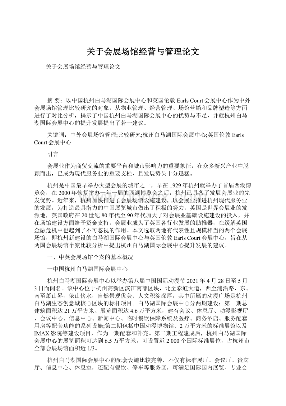 关于会展场馆经营与管理论文.docx_第1页