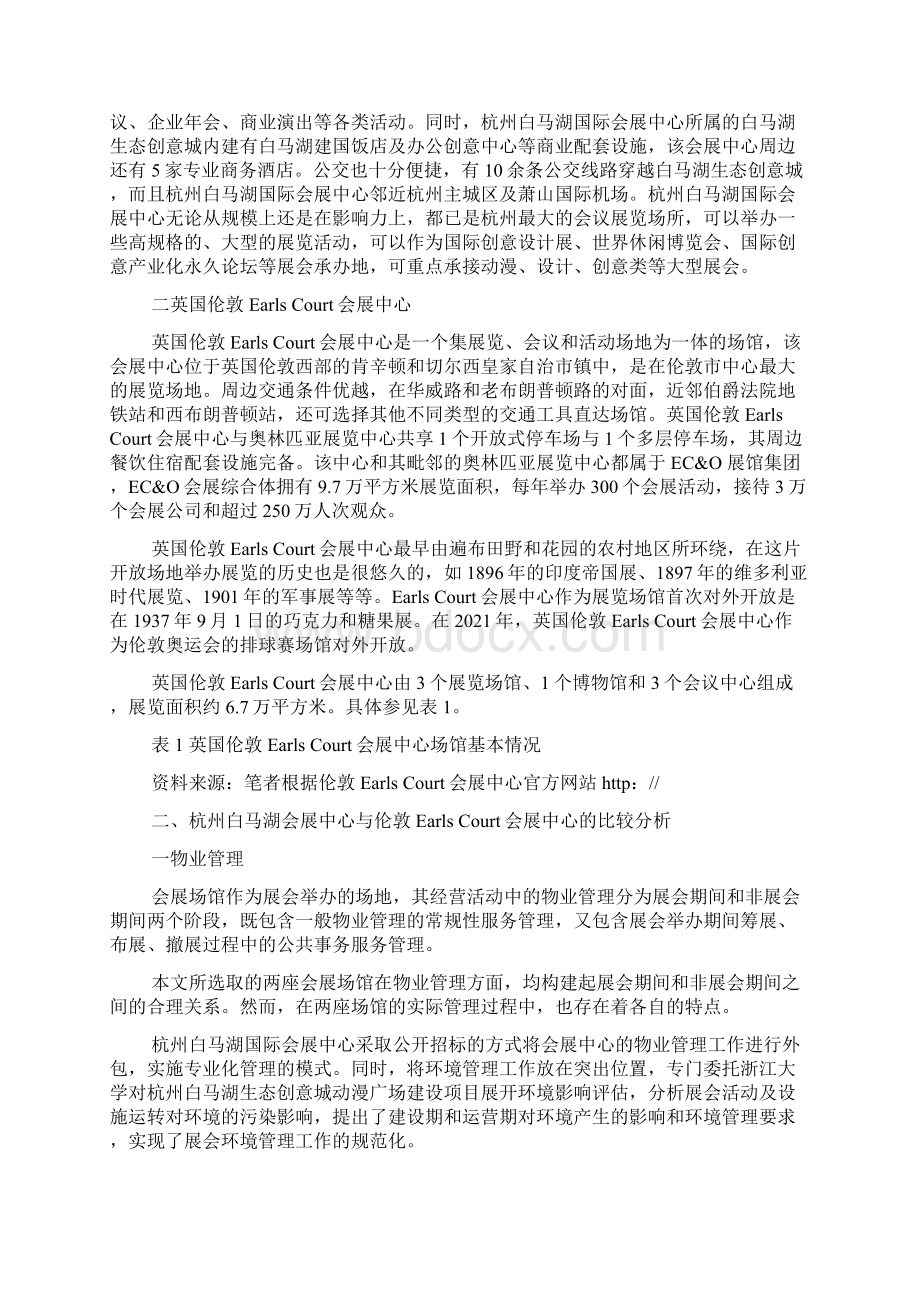 关于会展场馆经营与管理论文.docx_第2页