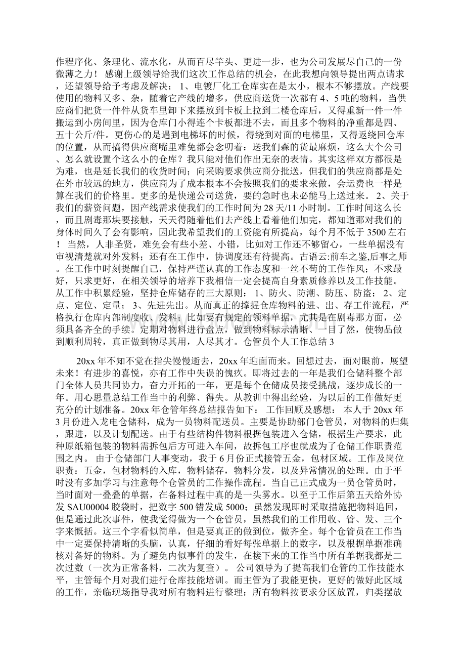 仓管员个人工作总结.docx_第2页