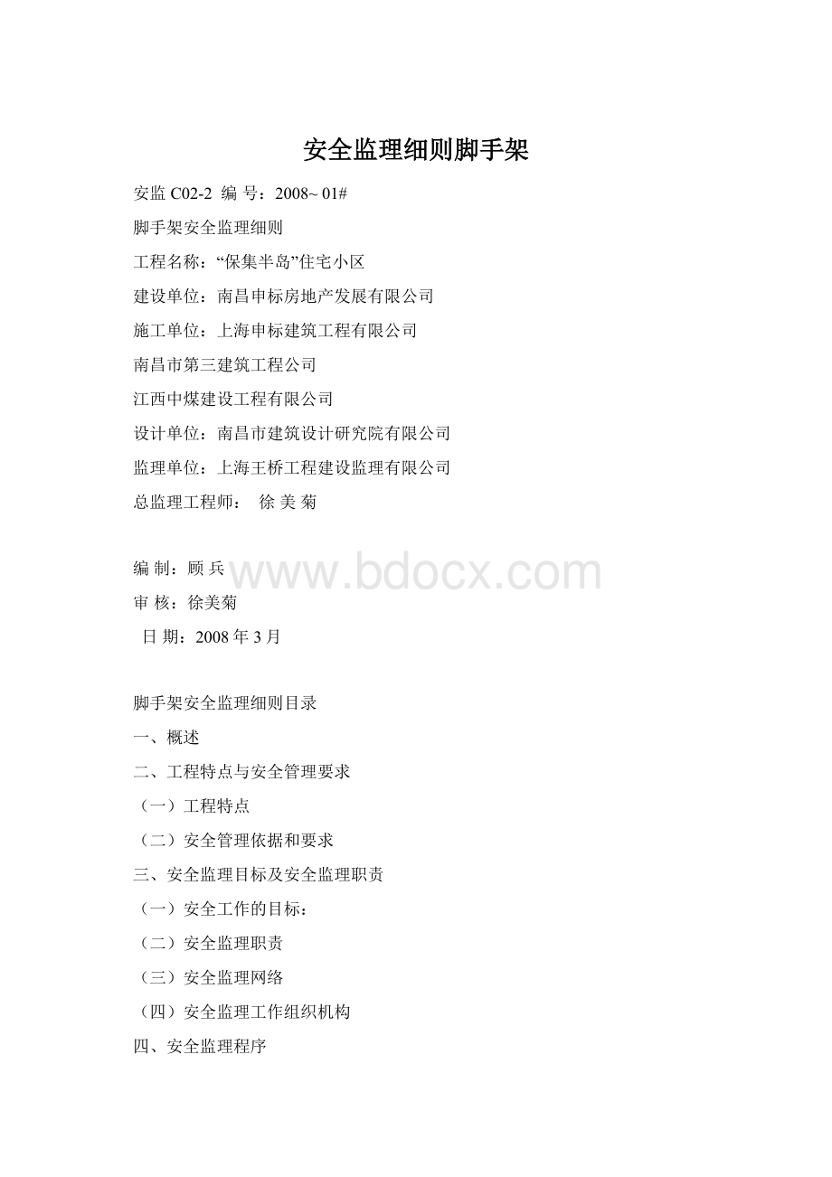 安全监理细则脚手架.docx