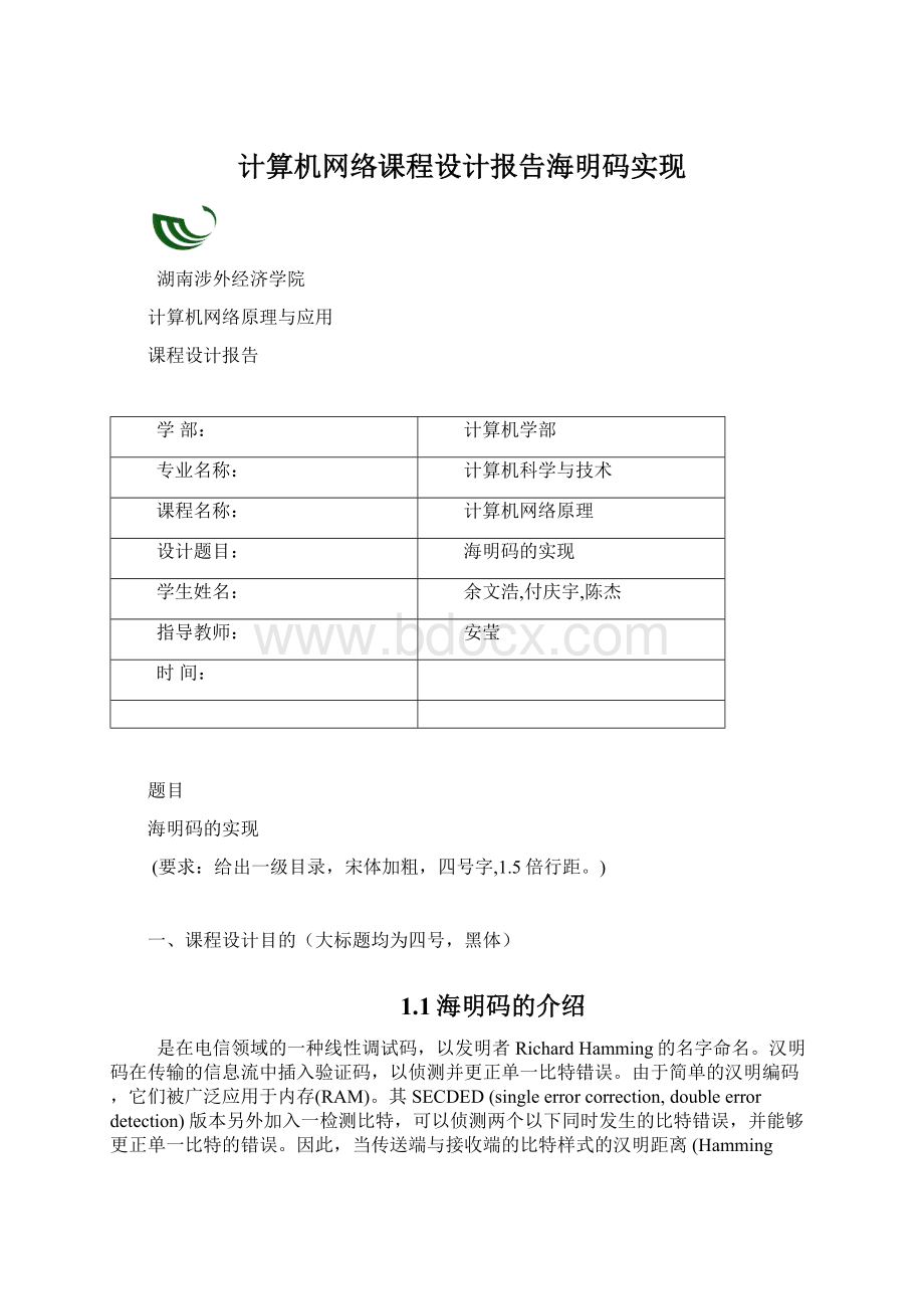 计算机网络课程设计报告海明码实现.docx