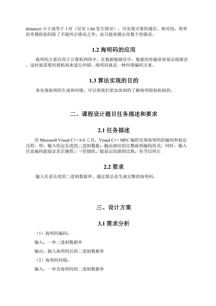 计算机网络课程设计报告海明码实现.docx_第2页