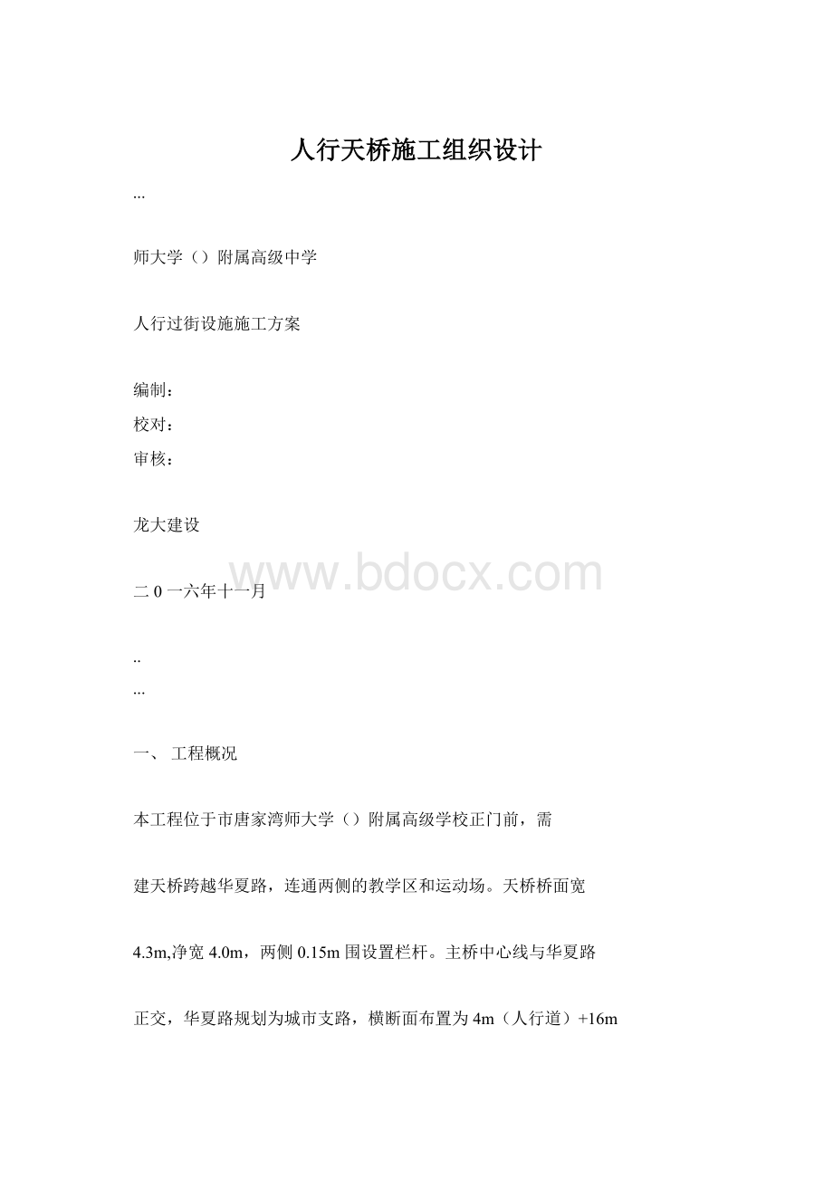 人行天桥施工组织设计.docx_第1页