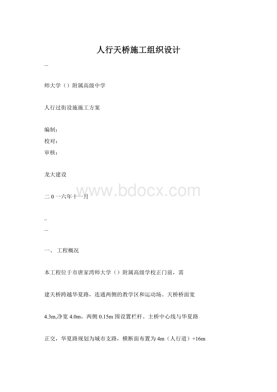 人行天桥施工组织设计.docx