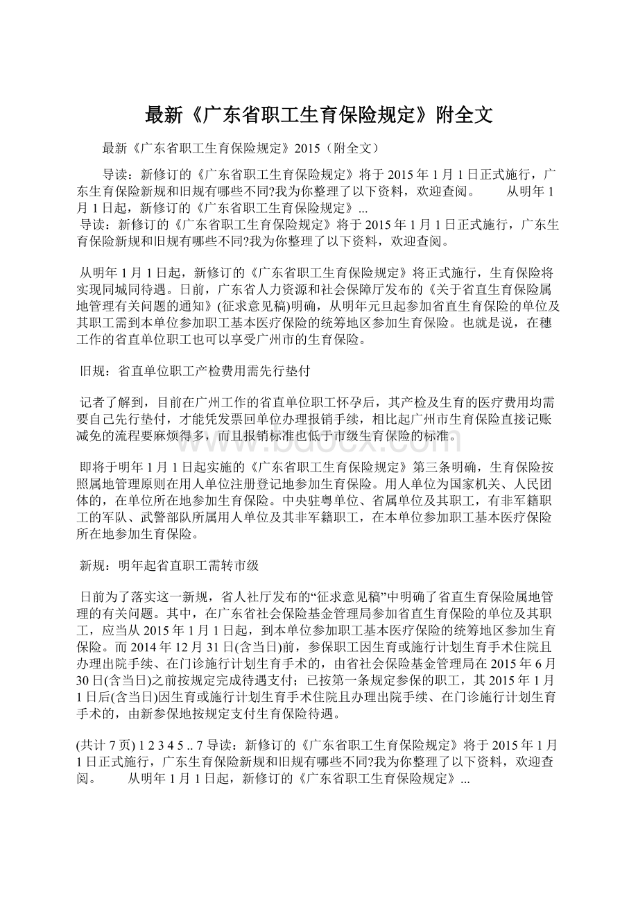 最新《广东省职工生育保险规定》附全文.docx