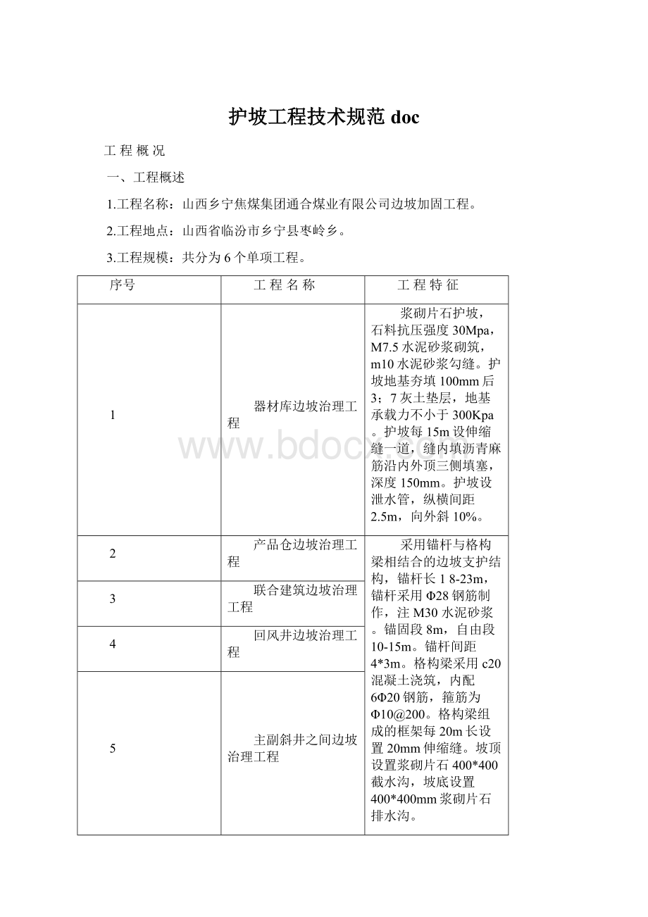 护坡工程技术规范doc.docx