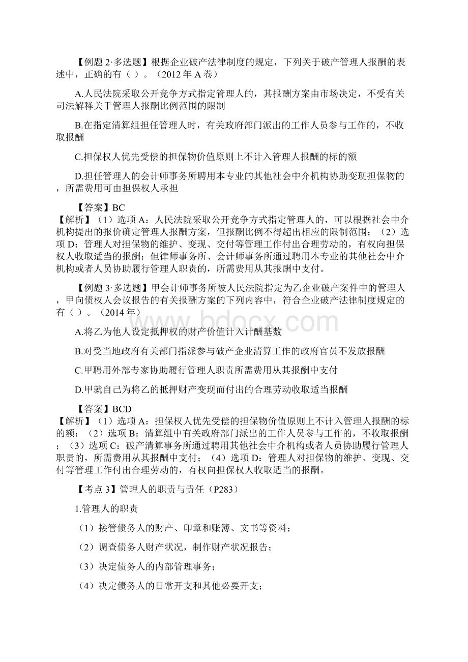 CPA《经济法》考点解读第08章 企业破产法律制度04.docx_第3页