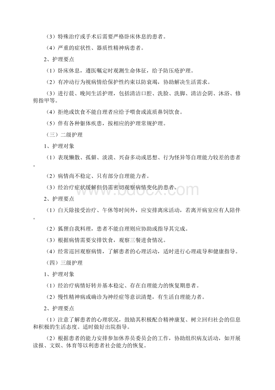 精神科护理常规65159.docx_第3页