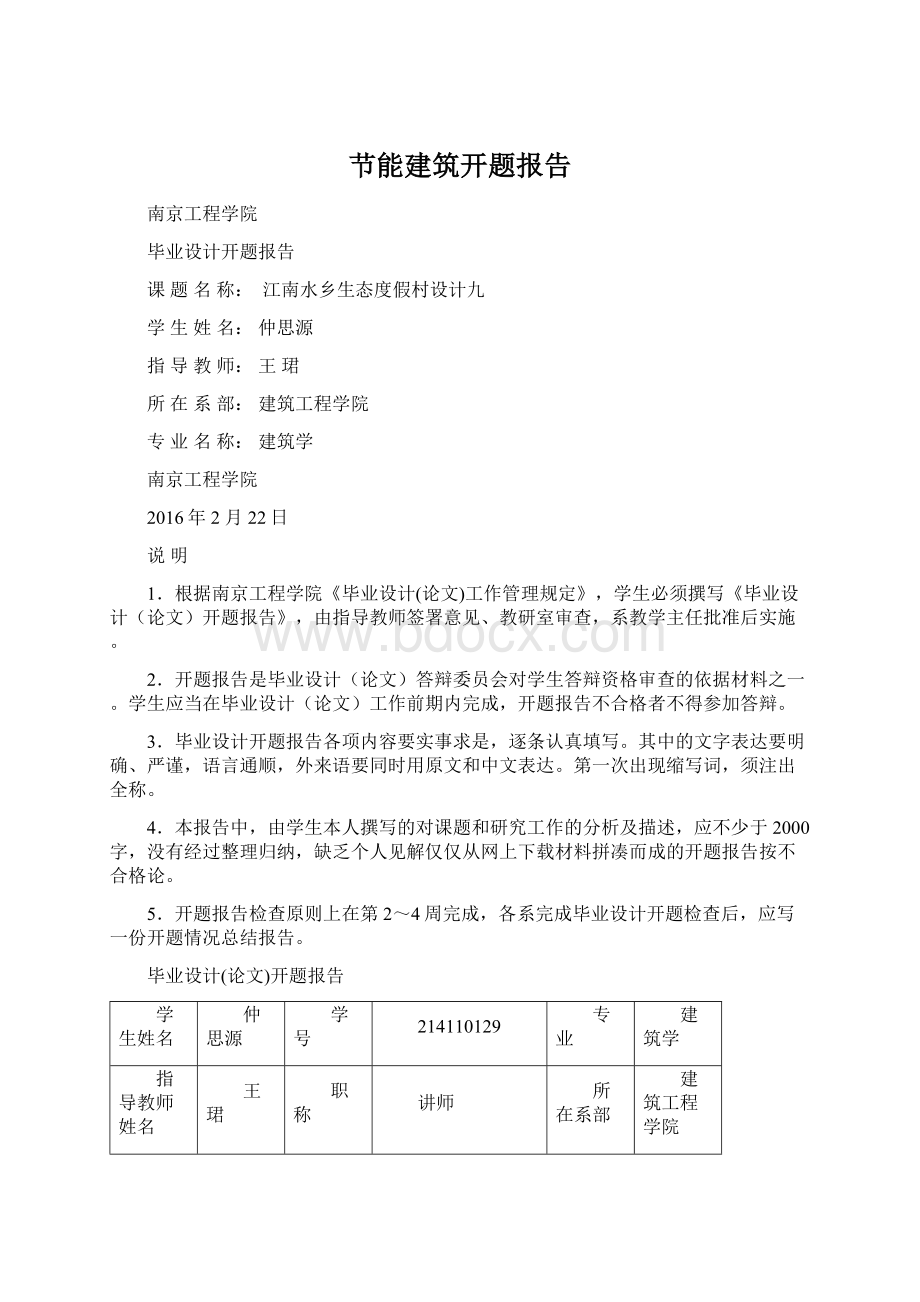 节能建筑开题报告Word下载.docx