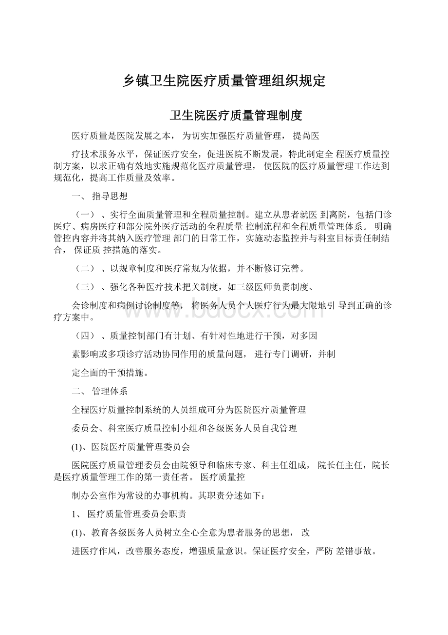 乡镇卫生院医疗质量管理组织规定.docx_第1页