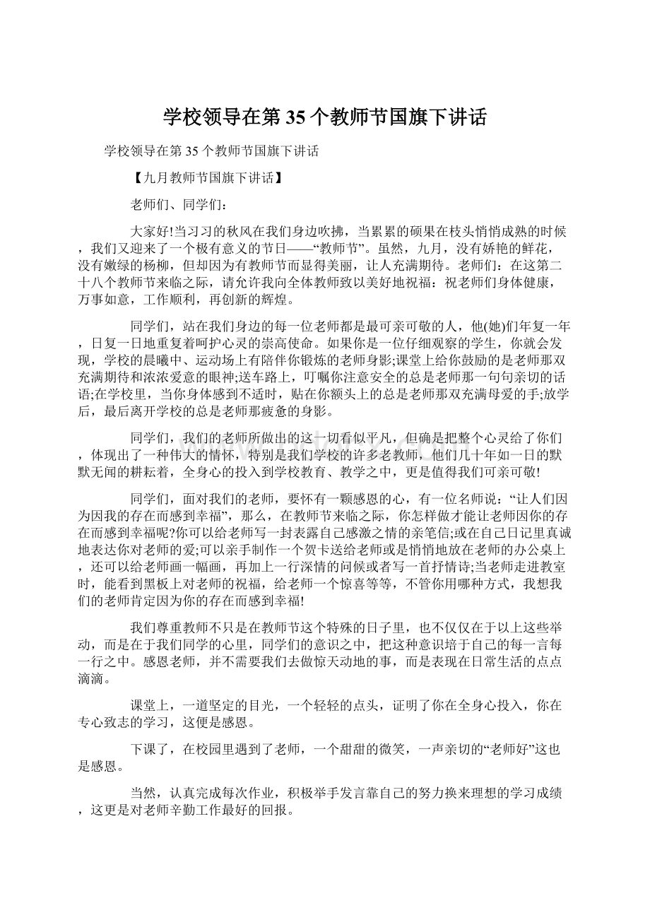 学校领导在第35个教师节国旗下讲话Word文档格式.docx_第1页