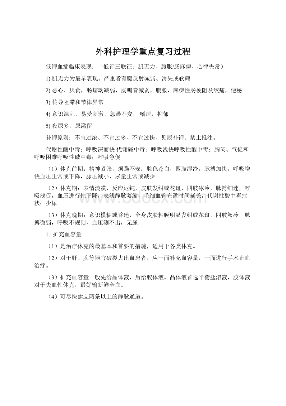 外科护理学重点复习过程.docx_第1页