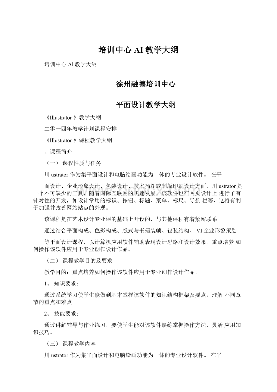 培训中心AI教学大纲Word文档下载推荐.docx