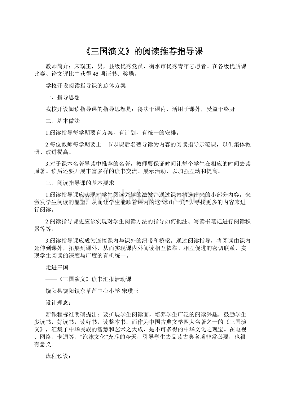 《三国演义》的阅读推荐指导课Word文档下载推荐.docx