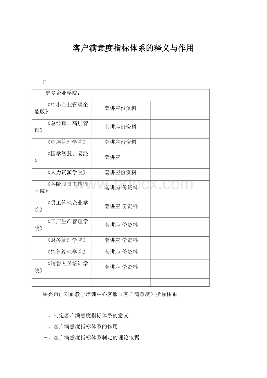 客户满意度指标体系的释义与作用.docx_第1页