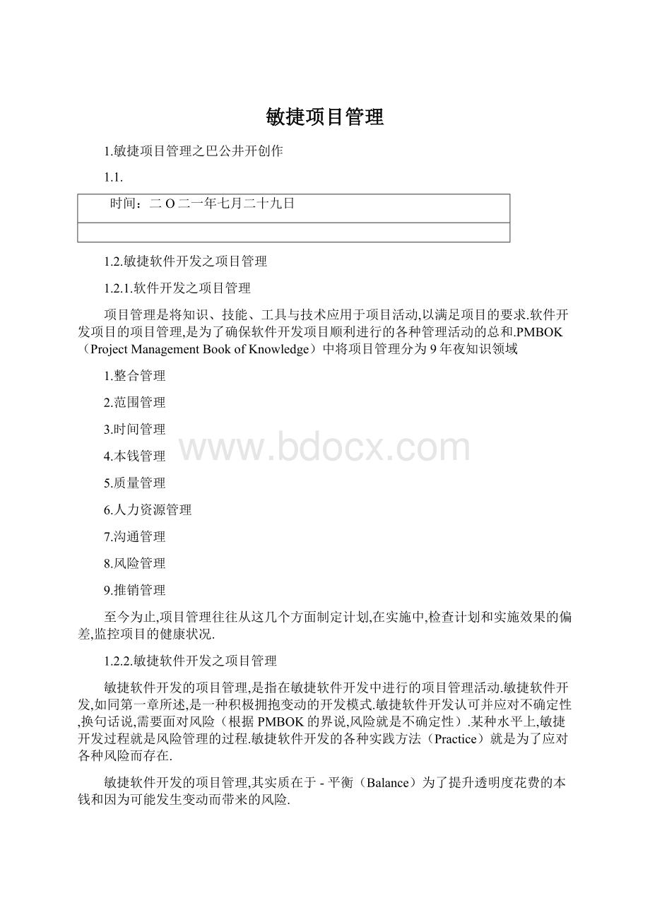 敏捷项目管理Word文件下载.docx