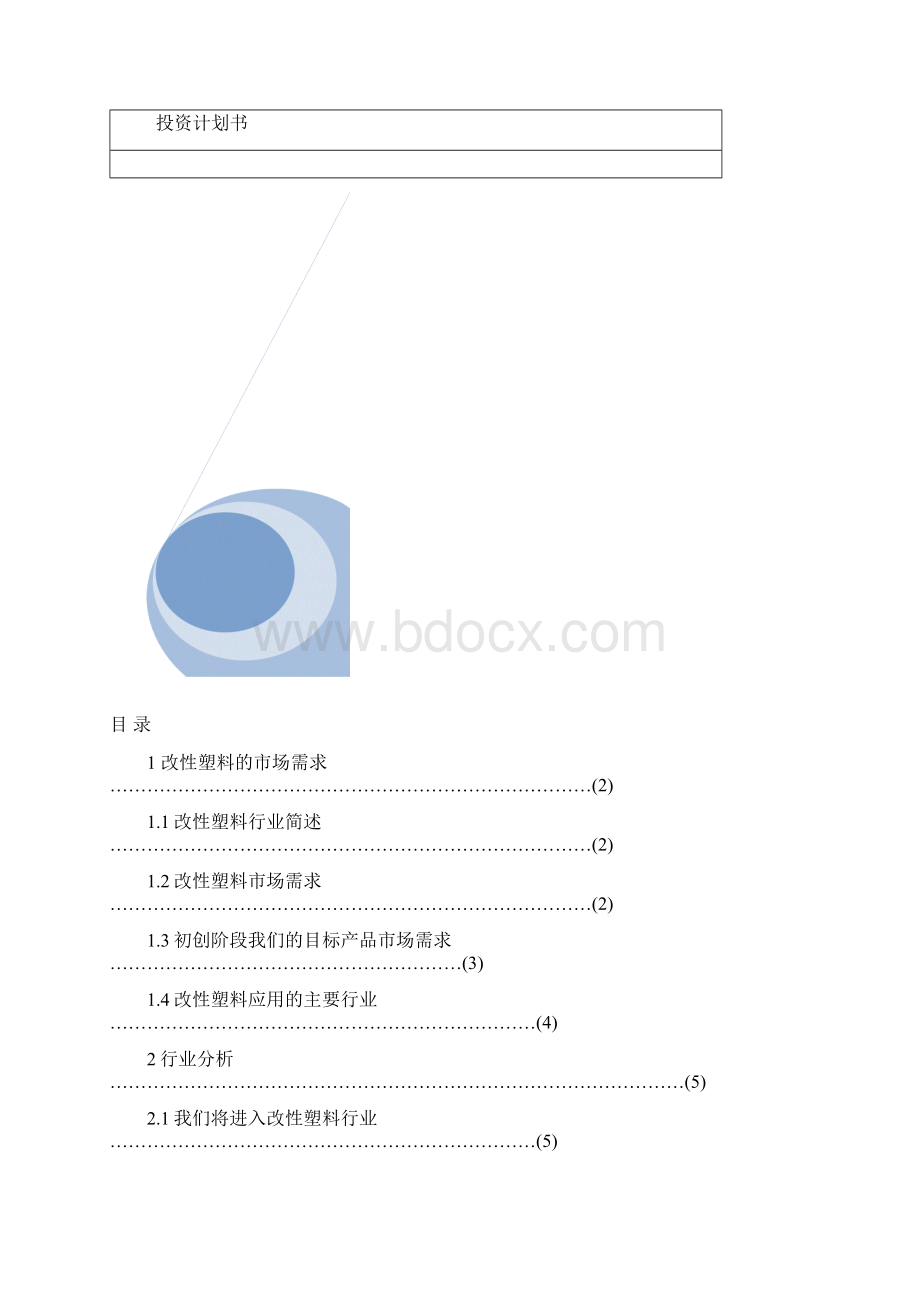 改性塑料项目投资计划书 精品文档格式.docx_第2页