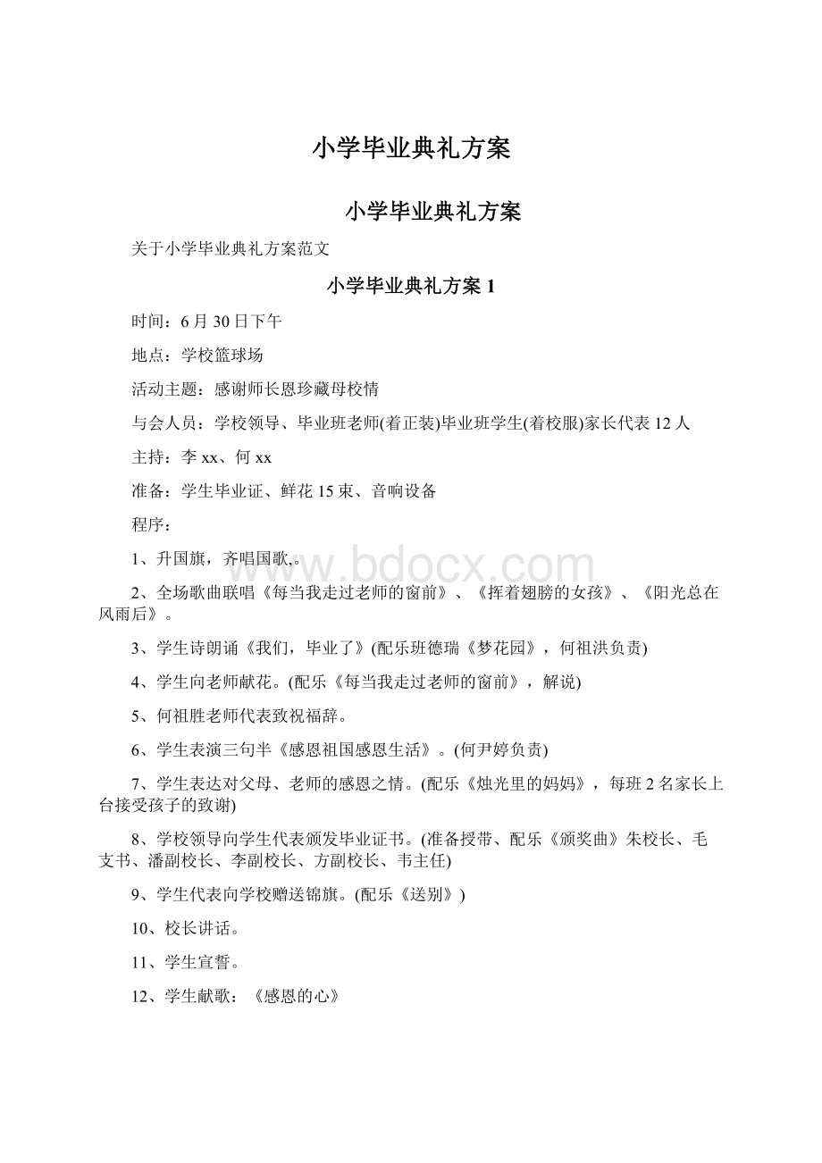 小学毕业典礼方案Word文档格式.docx_第1页