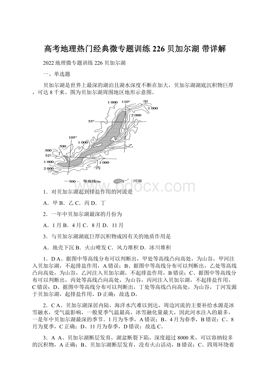 高考地理热门经典微专题训练226贝加尔湖 带详解文档格式.docx_第1页