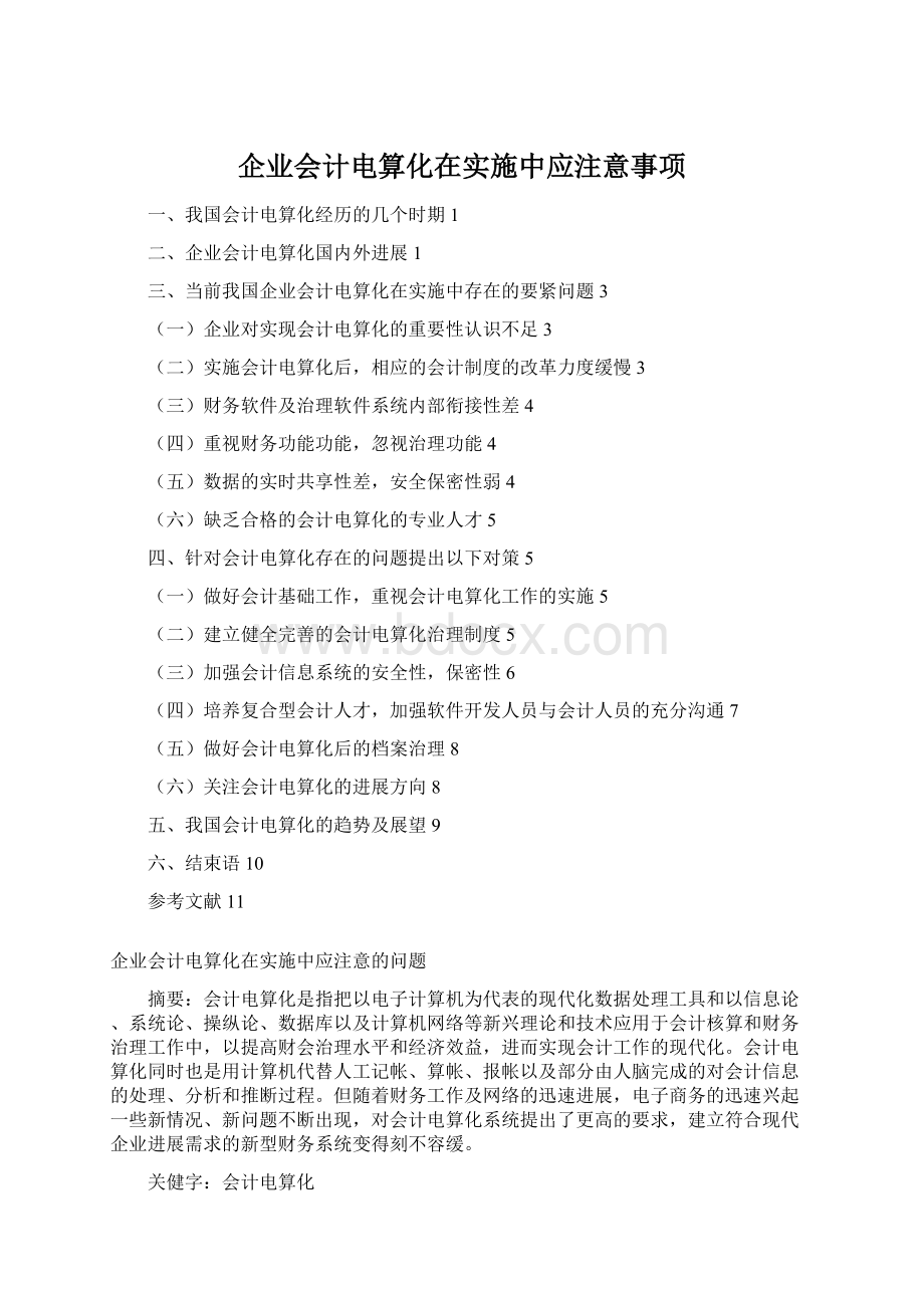 企业会计电算化在实施中应注意事项Word下载.docx