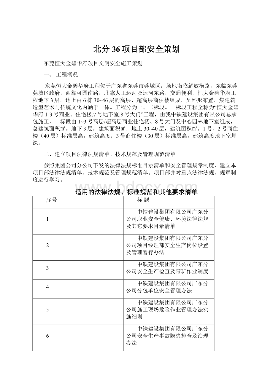 北分36项目部安全策划Word格式文档下载.docx_第1页