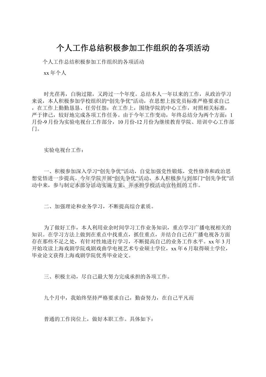 个人工作总结积极参加工作组织的各项活动.docx