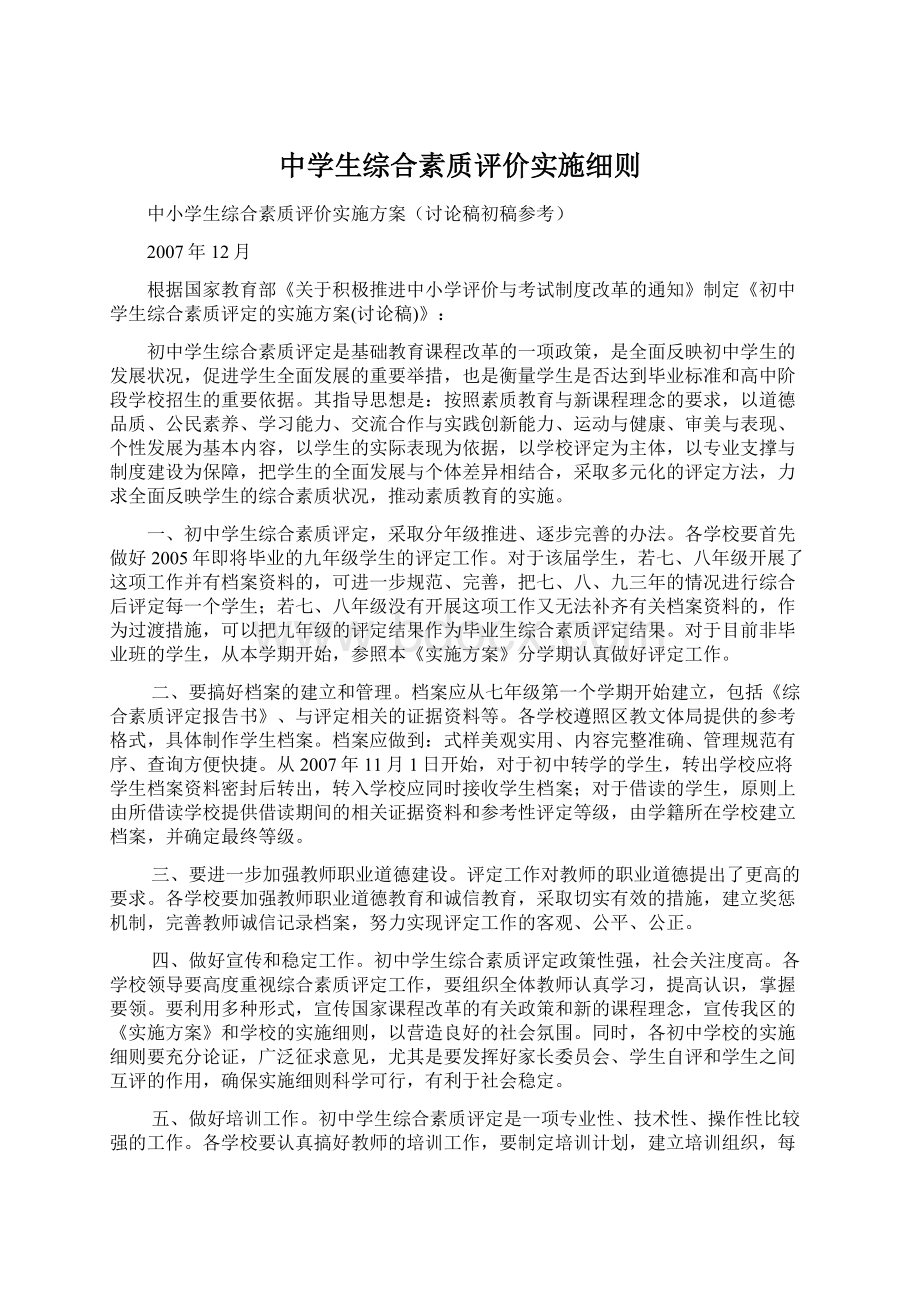 中学生综合素质评价实施细则.docx