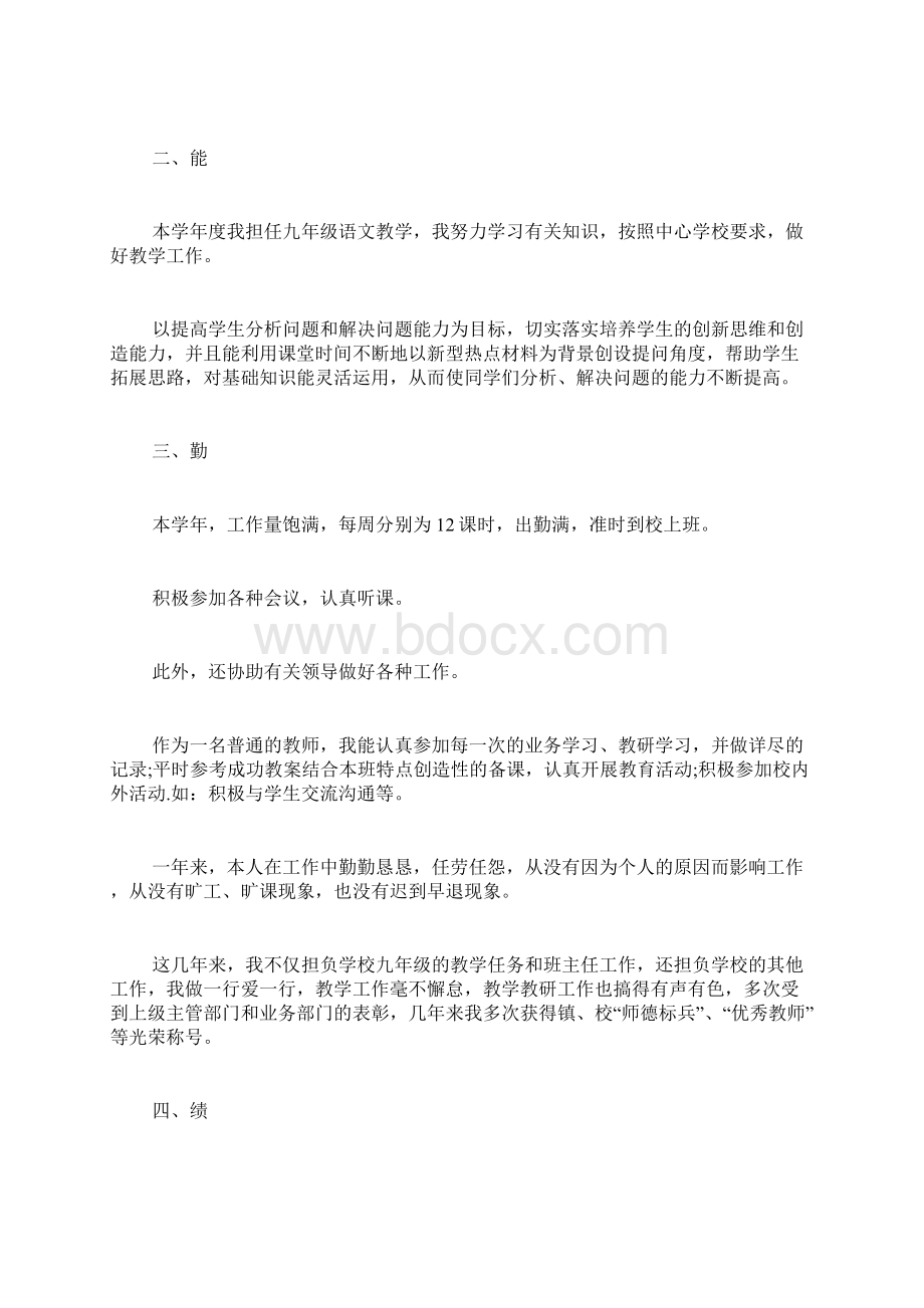 年度考核德能勤绩廉文档格式.docx_第2页