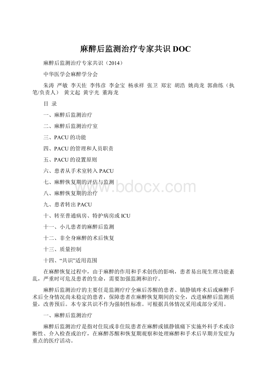 麻醉后监测治疗专家共识DOC.docx_第1页