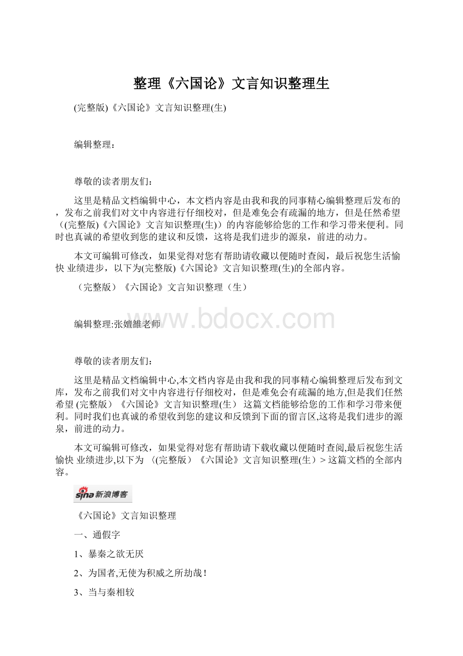 整理《六国论》文言知识整理生Word格式文档下载.docx