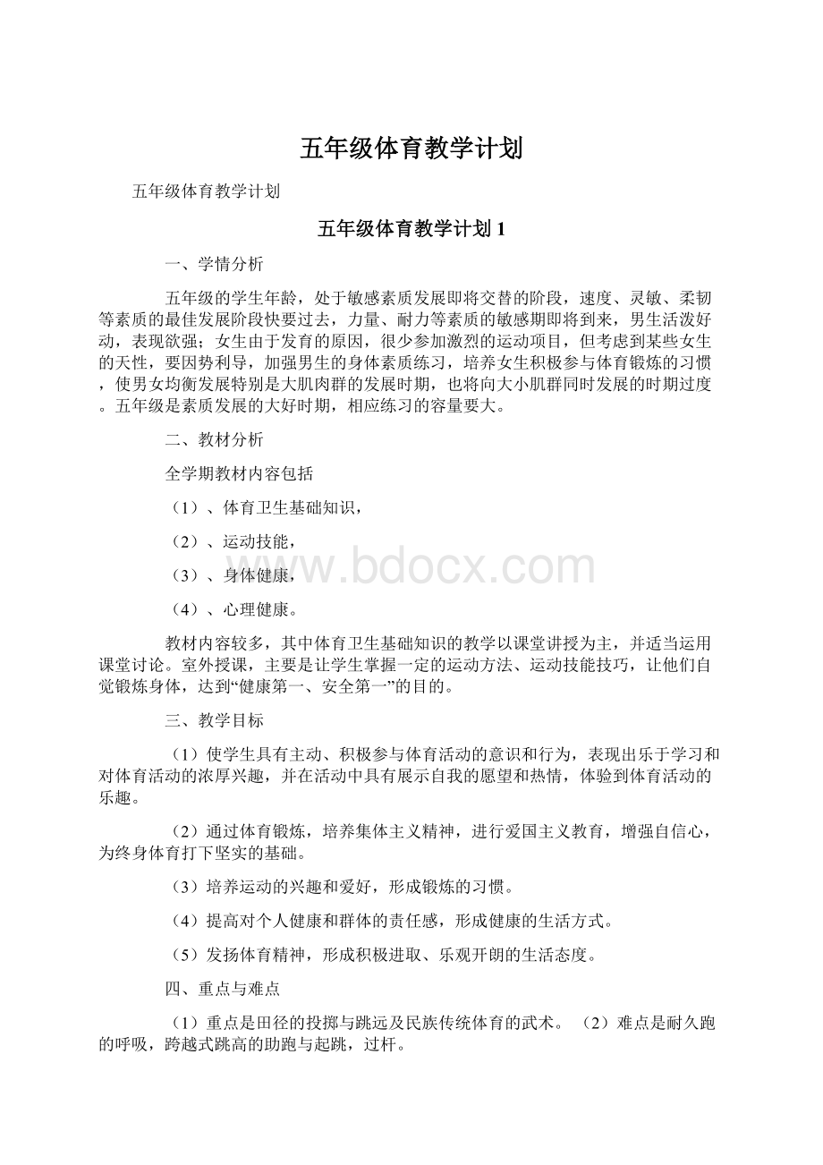 五年级体育教学计划.docx