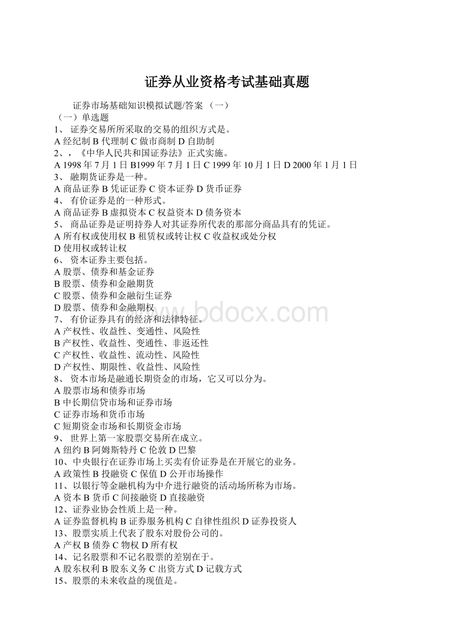 证券从业资格考试基础真题.docx_第1页