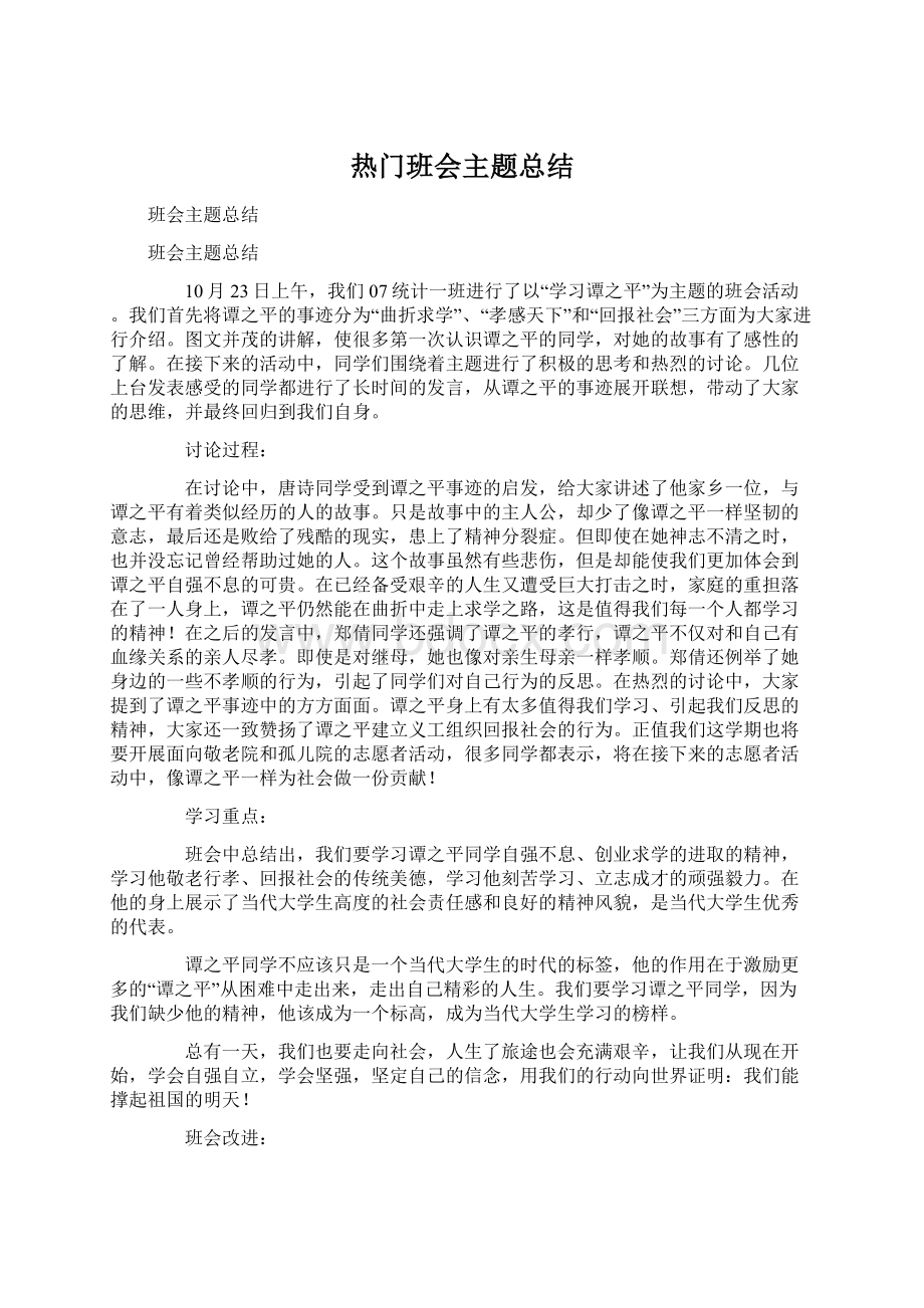 热门班会主题总结.docx_第1页