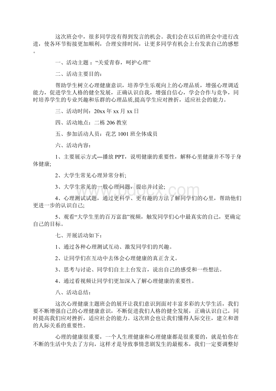 热门班会主题总结.docx_第2页