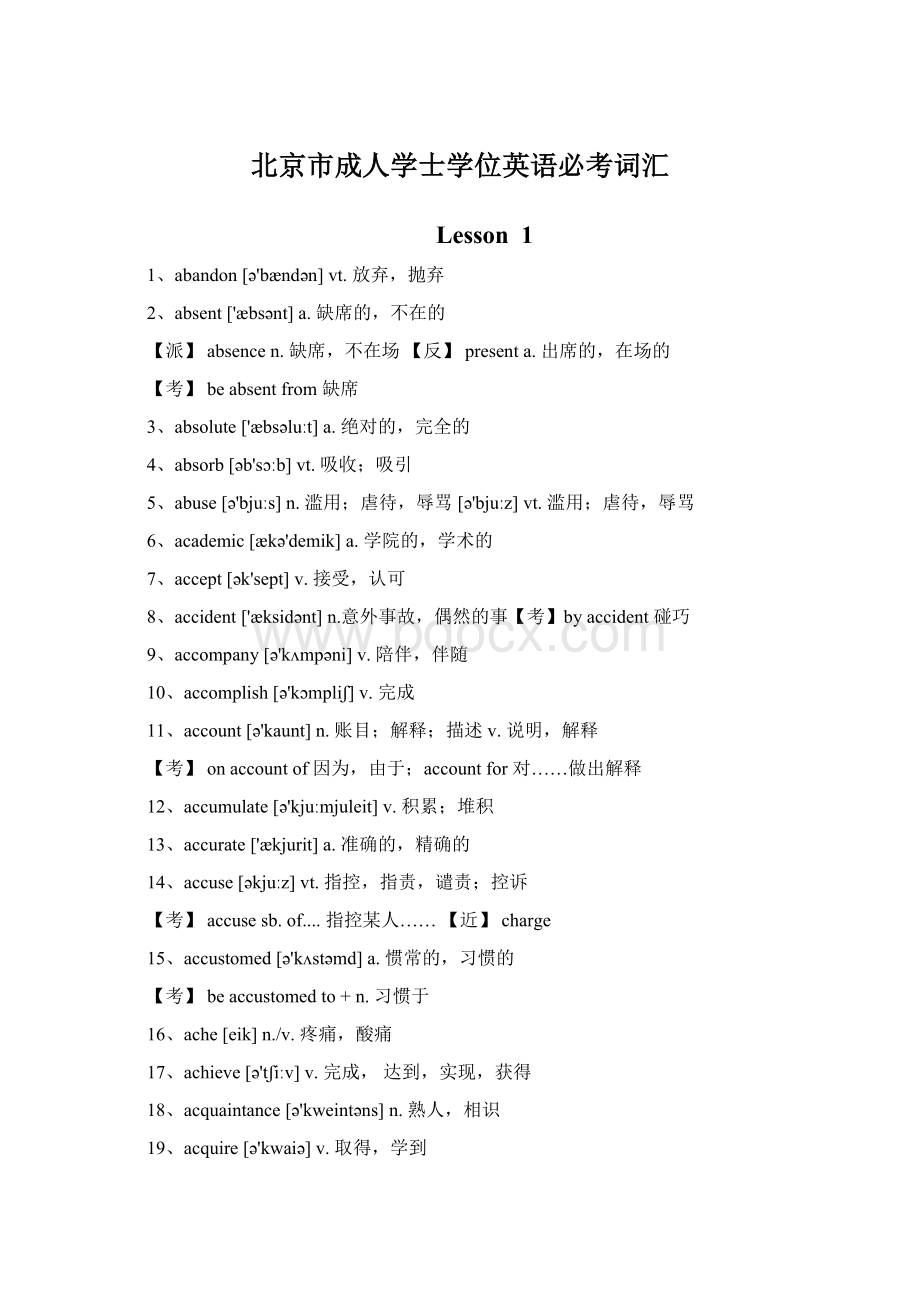 北京市成人学士学位英语必考词汇Word格式.docx_第1页