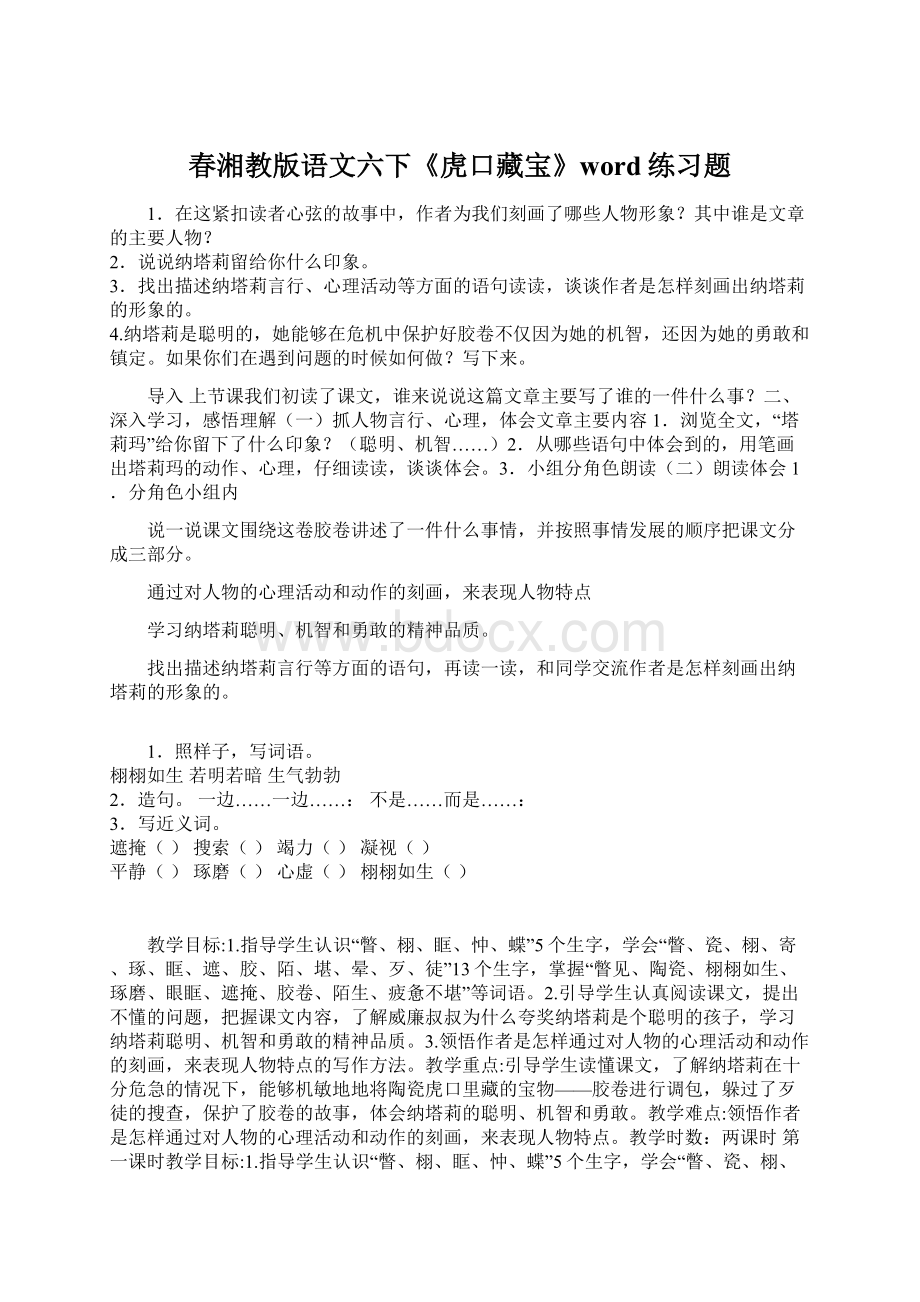 春湘教版语文六下《虎口藏宝》word练习题.docx