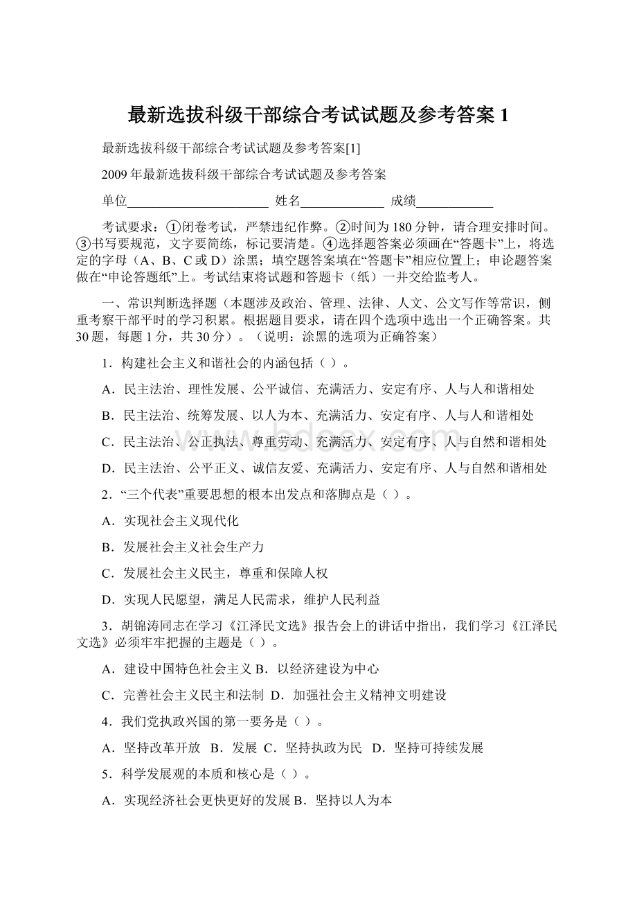 最新选拔科级干部综合考试试题及参考答案1.docx_第1页