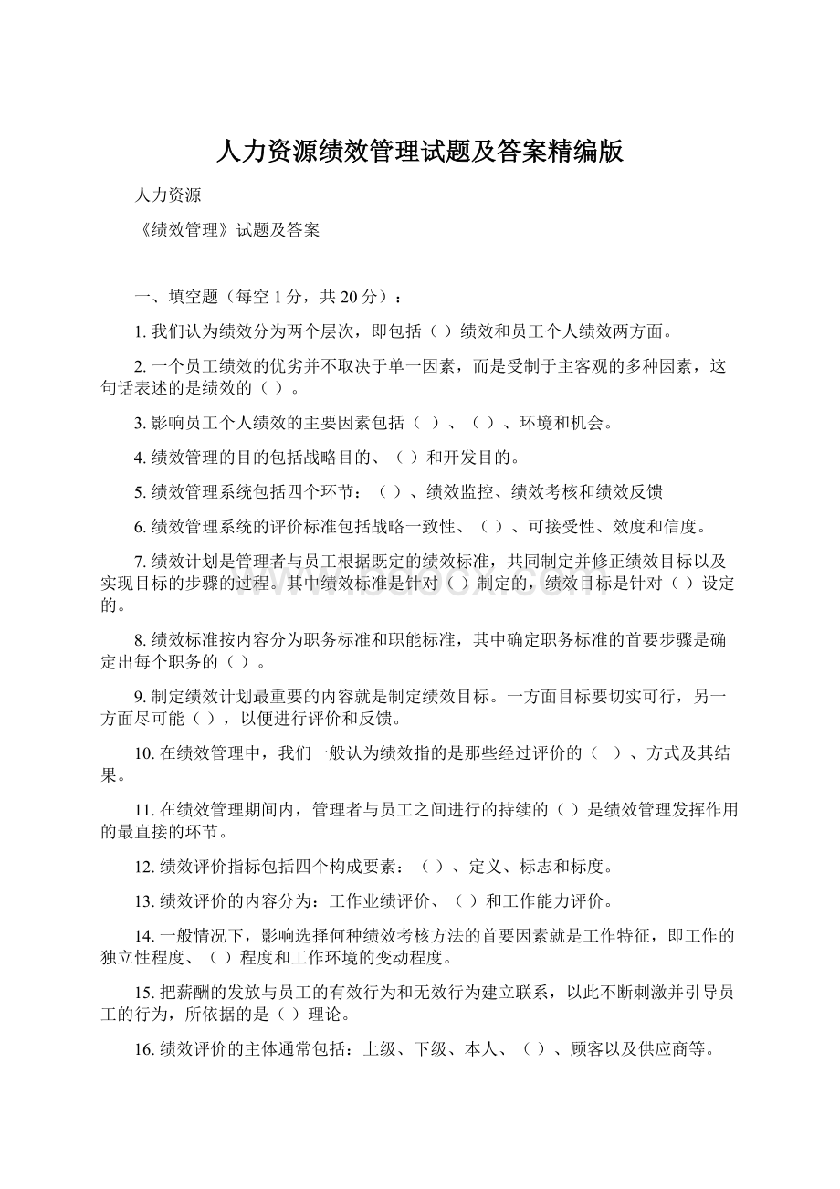 人力资源绩效管理试题及答案精编版Word格式文档下载.docx