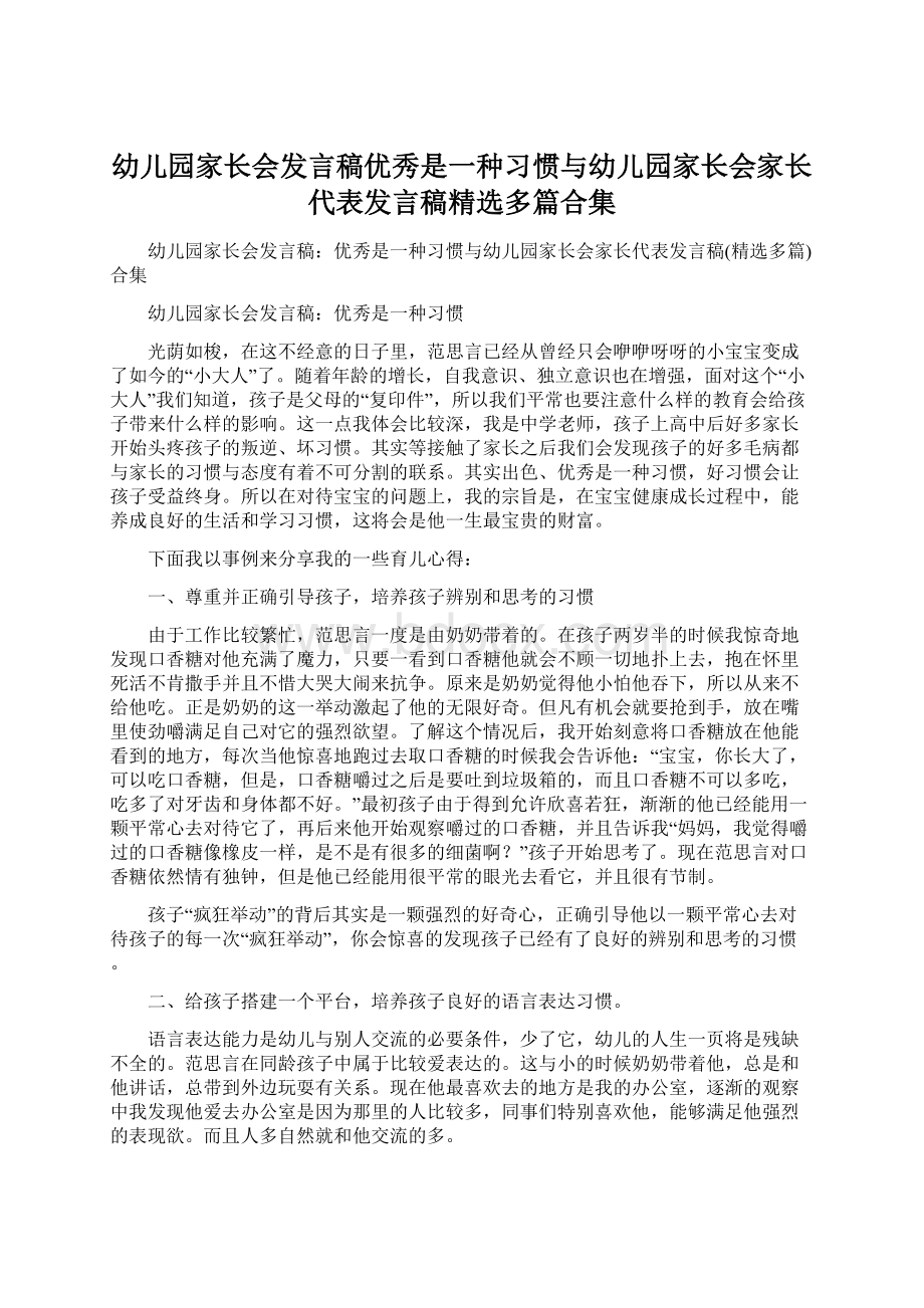 幼儿园家长会发言稿优秀是一种习惯与幼儿园家长会家长代表发言稿精选多篇合集.docx_第1页